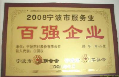 寧波市百強(qiáng)企業(yè)